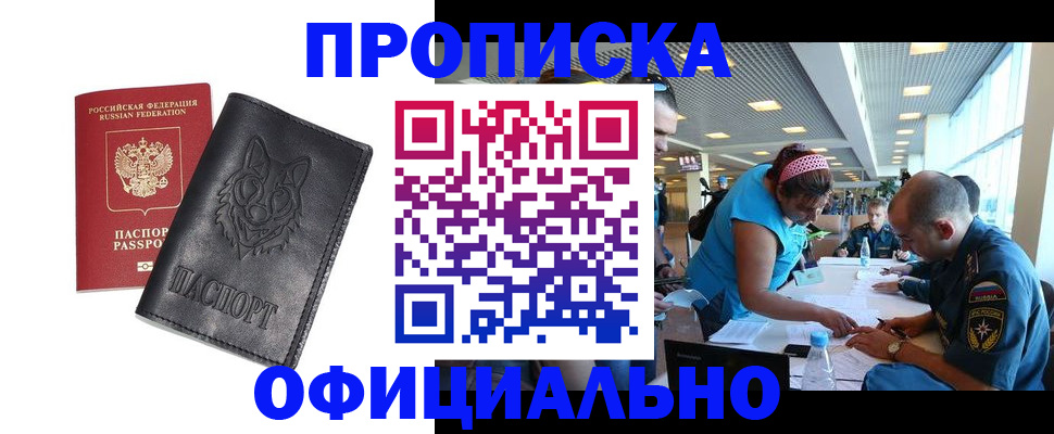 прописка для работы в Ишимбае